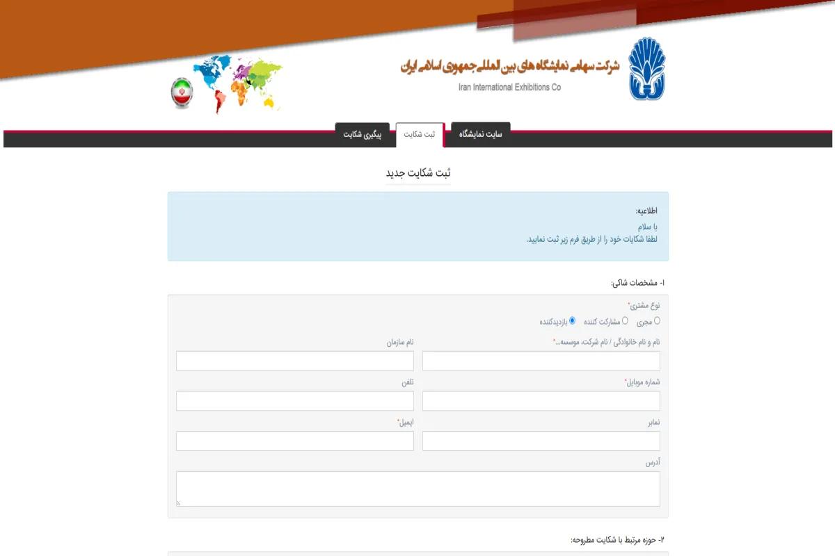 2) سامانه رسیدگی به شکایات امور نمایشگاهی