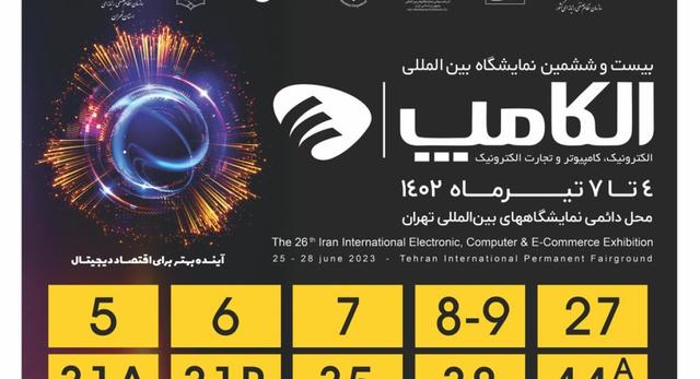 عیدی شرکت سهامی نمایشگاههای بین المللی ج.ا.ایران به شرکت¬کنندگان بیست و ششمین نمایشگاه الکامپ