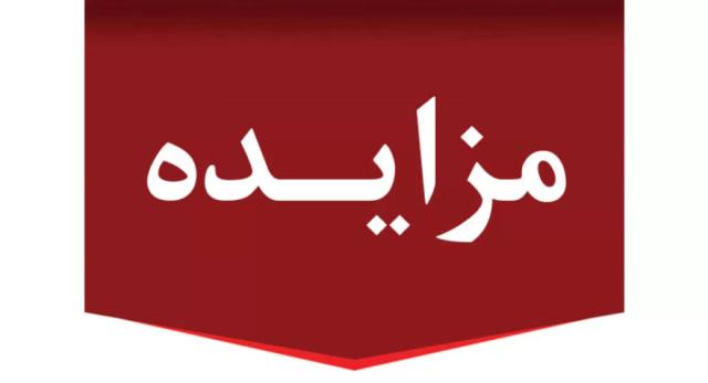 تجدید مزایده فروش ضایعات واقع در ( سالن 23) شرکت سهامی نمایشگاههای بین المللی ج.ا.ایران
