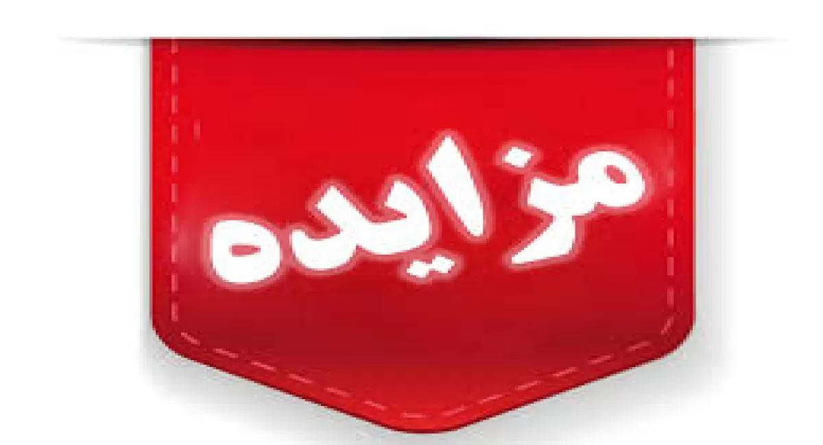 تجدید مزایده فروش ضایعات و اقلام مستعمل شرکت سهامی نمایشگاه بین المللی تهران