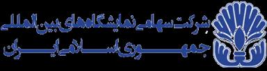 شرکت سهامی نمایشگاه بین المللی جمهوری اسلامی ایران