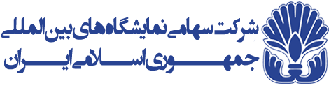 نمایشگاه بین‌المللی جمهوری اسلامی ایران